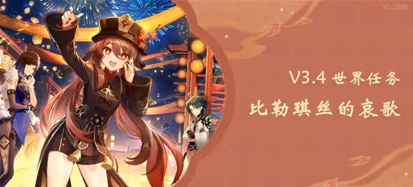《原神》3.4版世界任務比勒琪絲的哀歌攻略