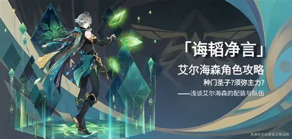 《原神》艾爾海森天賦介紹與出裝配隊教程