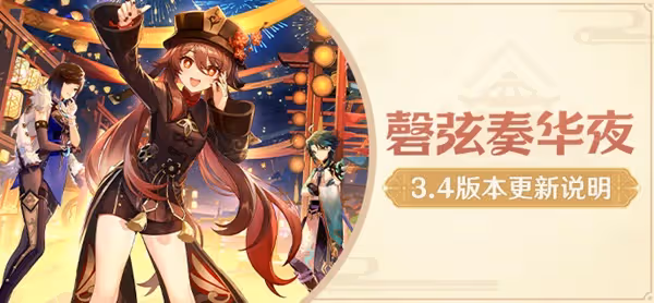 《原神》3.4版本更新說明