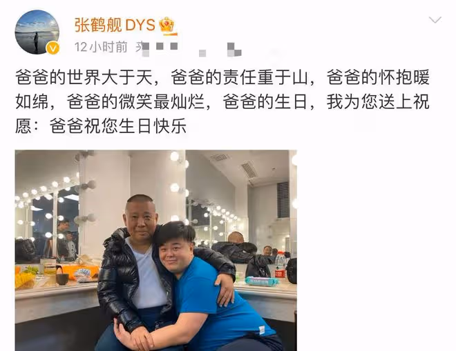 郭德綱50歲生日顯隆重!孟鶴堂送蟒袍張鶴艦喊爸爸,郭麒麟無表示