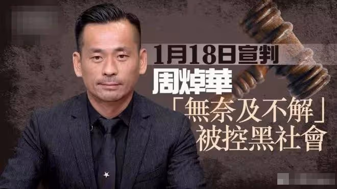 曝香港富豪周焯華被判刑18年,賠償高達近60億,妻子小三不見蹤影