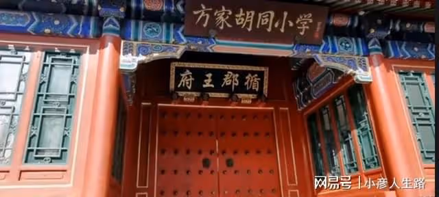 北京胡同裡面的四合院,亂搭亂建有些雜亂,曾是乾隆三兒子的家