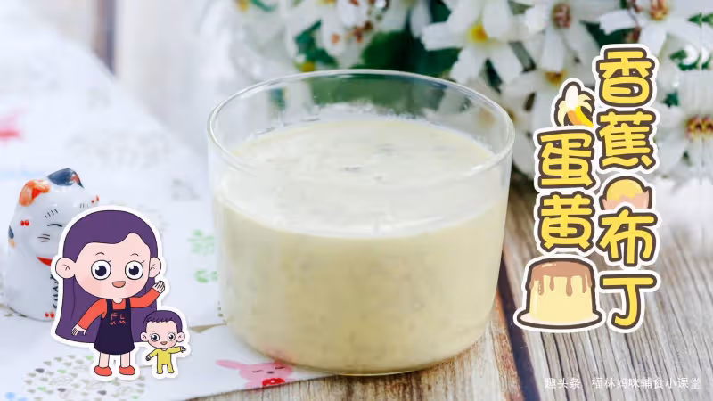 香蕉蛋黃布丁，一口補能量，兩口防便秘，一款爽滑甜膩的果味布丁