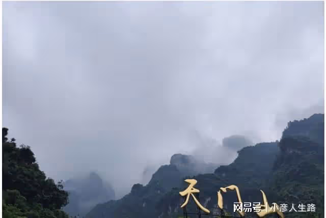 張家界的天山門:巍峨壯麗,但是女士爬山卻不能穿裙子?