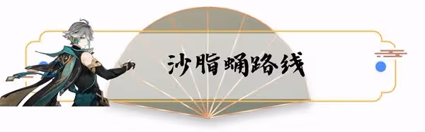《原神》3.4版艾爾海森培養材料全收集攻略