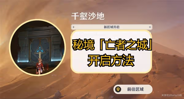 《原神》3.4新秘境亡者之城開啟方法