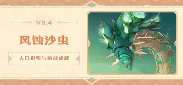 《原神》風蝕沙蟲位置指引與成就攻略
