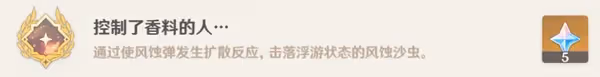 《原神》風蝕沙蟲位置指引與成就攻略