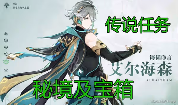 《原神》艾爾海森傳說任務寶箱收集攻略