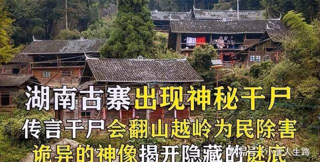 湖南古寨里驚現數百年不腐的神秘乾屍,甚至被當地稱為大仙供奉