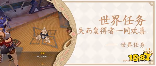 原神失而復得者一同歡喜任務怎麼做 失而復得者一同歡喜任務圖文攻略