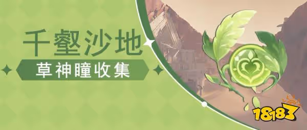原神3.4須彌沙漠新增草神瞳分布圖 3.4新增沙漠草神瞳位置大全