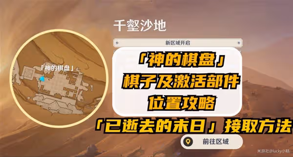 《原神》3.4神的棋盤棋子與激活部件位置