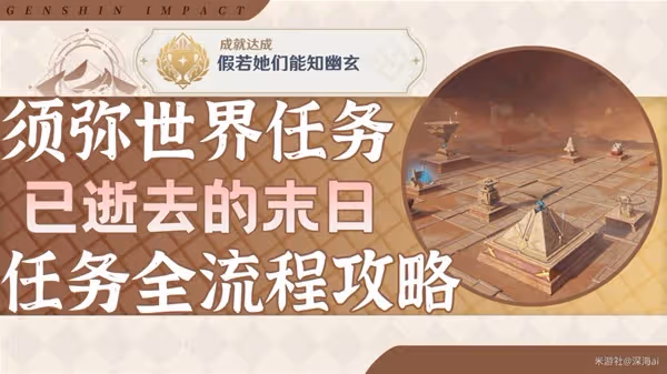 《原神》3.4已逝去的末日世界任務攻略