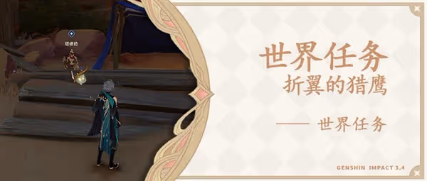 《原神》3.4世界任務折翼的獵鷹攻略