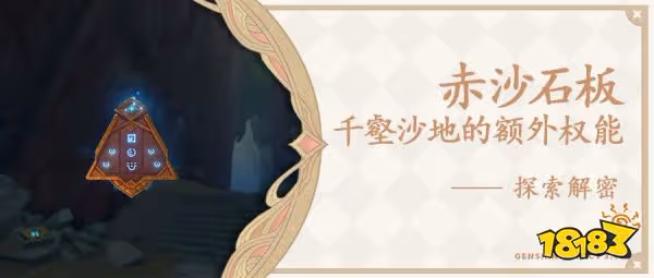 原神怎麼解鎖赤沙石板新權能 3.4版本赤沙石板新權能解鎖方法