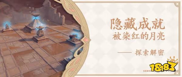 原神被染紅的月亮隱藏成就怎麼做 被染紅的月亮隱藏成就獲取攻略