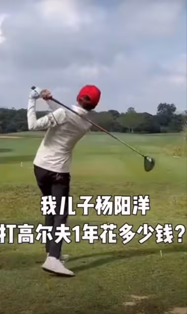 楊威曝兒子高爾夫學費一年十萬！想當職業運動員，出鏡模樣大不同