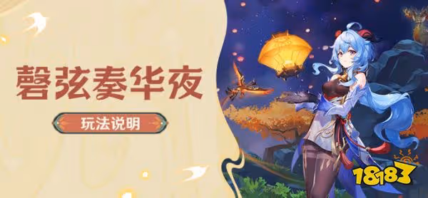 原神磬弦奏華夜活動怎麼玩 磬弦奏華夜活動攻略合集