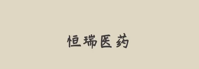 恆瑞醫藥基本面分析(報告節選)全面剖析競爭力