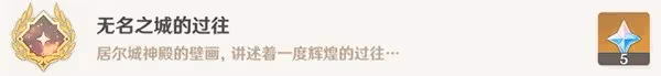 《原神》無名之城的過往成就解鎖方法