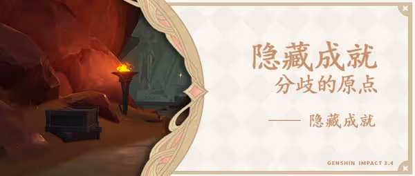 《原神》3.4隱藏成就分歧的原點解鎖教程