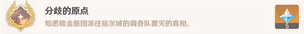 《原神》3.4隱藏成就分歧的原點解鎖教程