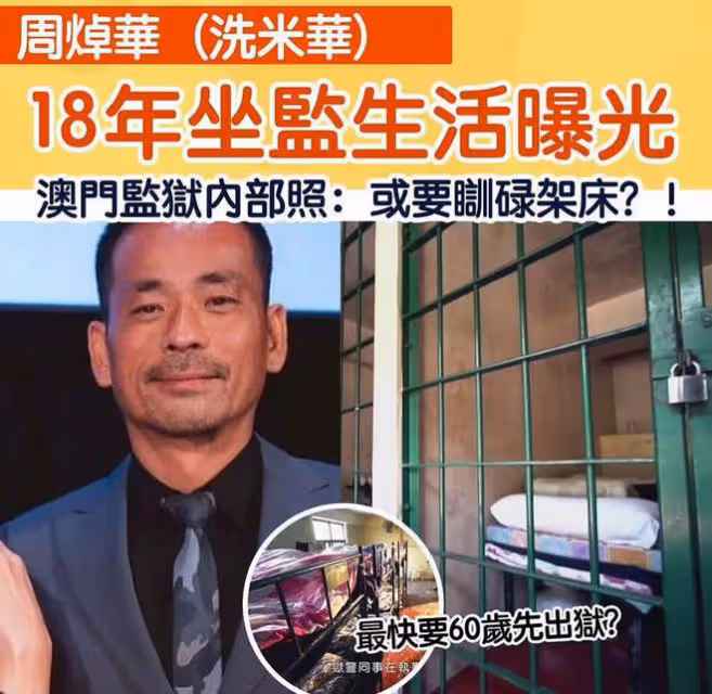 港媒曝洗米華最快60歲出獄，住雙層床牢房，可參加廚師木工等培訓
