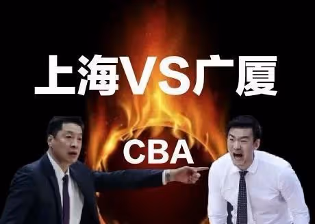 CBA廣廈VS上海,贏球不足喜問題一大堆!輸球不可怕沒亮兒才誅心