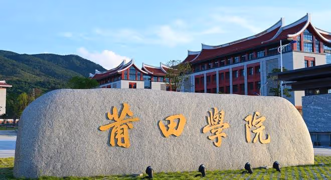 先申博,再更名,莆田大學真的要來了