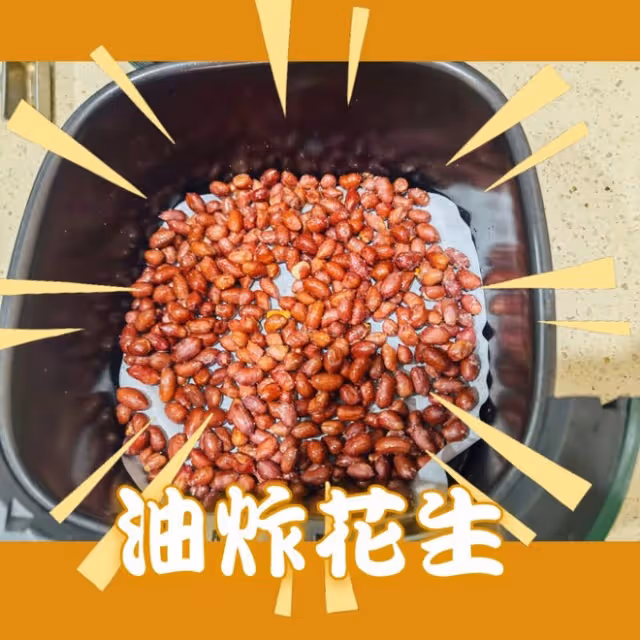 超簡單的油炸花生（空氣炸鍋版）