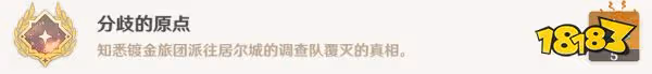 原神分歧的原點成就怎麼做 分歧的原點隱藏成就攻略