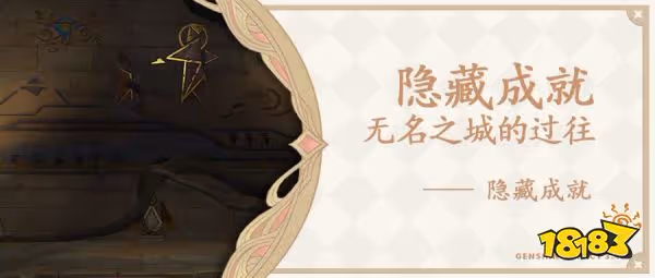 原神無名之城的過往成就怎麼做 無名之城的過往隱藏成就攻略