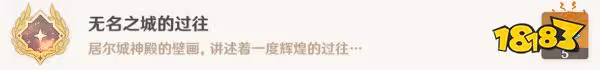 原神無名之城的過往成就怎麼做 無名之城的過往隱藏成就攻略