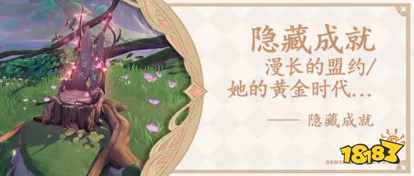 原神帕漫長的盟約隱藏成就怎麼做 她的黃金時代隱藏成就攻略