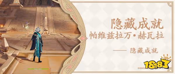 原神帕維茲拉萬赫瓦拉隱藏成就怎麼做 帕維茲拉萬赫瓦拉隱藏成就攻略