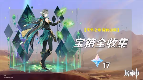 《原神》艾爾海森傳說任務寶箱攻略
