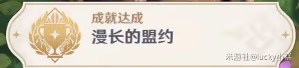 《原神》3.4版組隊成就漫長的盟約解鎖方法