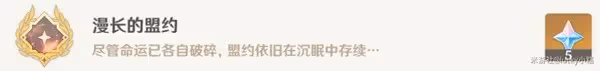 《原神》3.4版組隊成就漫長的盟約解鎖方法