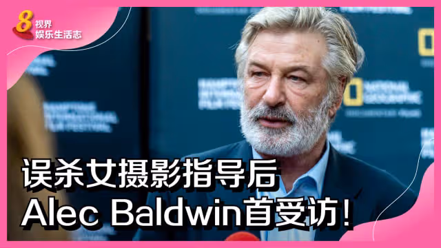 片場誤殺攝影指導　Alec Baldwin遭起訴過失殺人罪