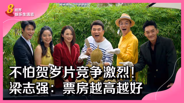 不怕賀歲片競爭激烈！梁志強：票房越高越好
