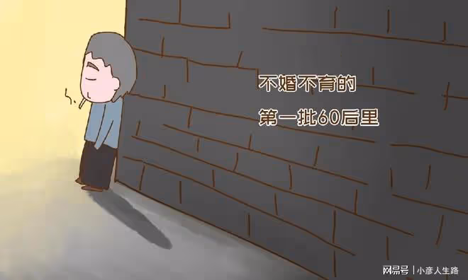 第一批不婚不育60後,日子過得怎麼樣了?後半生繞不開以下困境