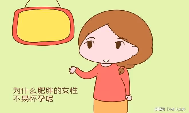 為什麼肥胖的女性不易懷孕?以下原因說到了根兒上,女性要重視