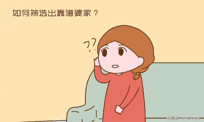 結婚前，以下問題能幫你篩出靠譜婆家，做父母的都該讓女兒知道