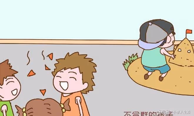 「不合群的孩子,大多擁有更高級的人生」心理學家的分析很有道理