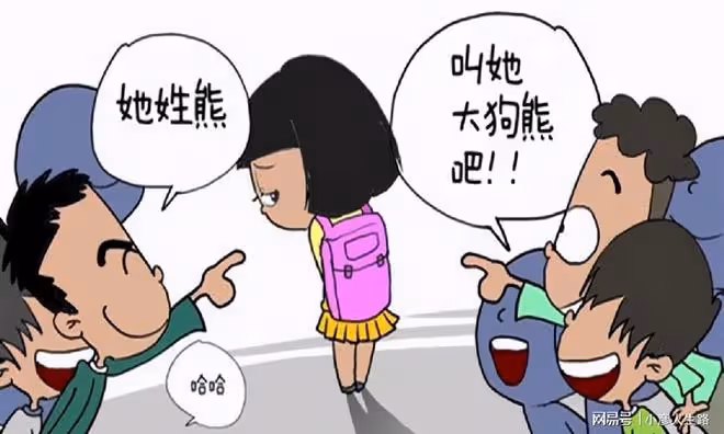 孩子被起外號,父母的態度至關重要,隨意敷衍可能會影響孩子成長