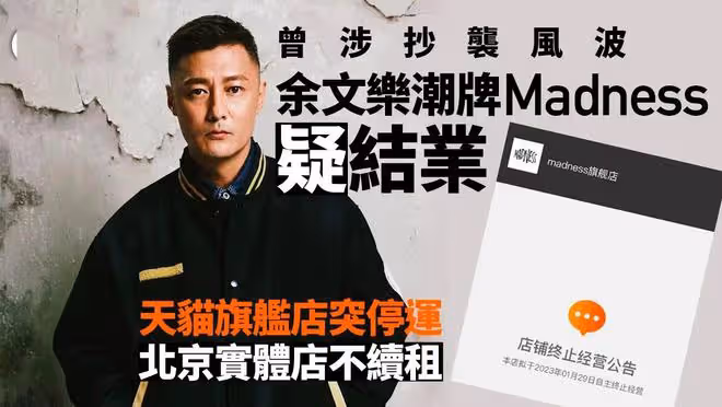 港媒曝余文樂潮牌結業原因，質量差價格高是最大問題，顧客體驗差