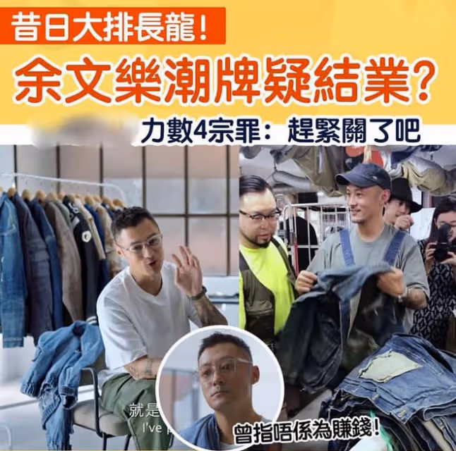 港媒曝余文樂潮牌結業原因，質量差價格高是最大問題，顧客體驗差