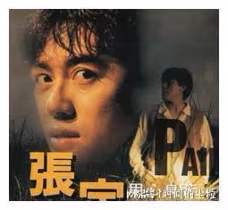 張宇:與十一郎十二歲相遇,十七歲走到一起,對方是妻子也是貴人