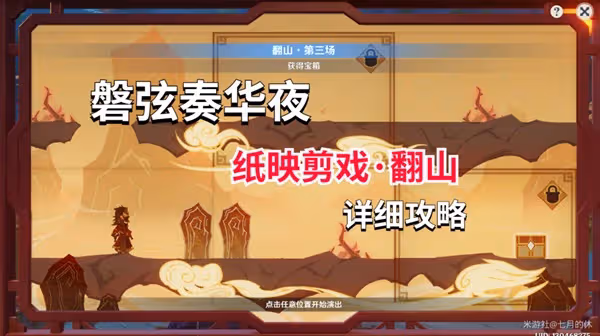 《原神》3.4紙映成戲翻山詳細通關步驟